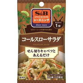 【公式】 S&B シーズニング コールスローサラダ 13g 袋入り エスビー食品 公式 スパイス ハーブ 簡単