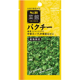 【公式】 S&B 菜館 パクチー〈香菜〉 袋入り 1.5g エスビー食品 公式 スパイス ハーブ