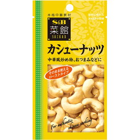 【公式】 S&B 菜館 カシューナッツ 25g エスビー食品 公式 スパイス ハーブ