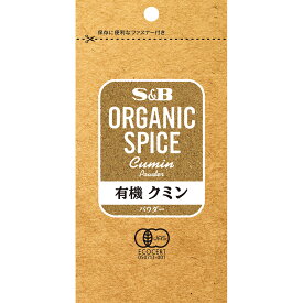 【SS期間P10倍（条件あり）】【公式】S&B ORGANIC SPICE 有機クミン パウダー 袋入り 15g エスビー食品 公式 スパイス ハーブ スパイスカレー オーガニック 有機