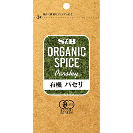 【公式】S&B ORGANIC SPICE 有機パセリ 袋入り 3g エスビー食品 公式 スパイス ハーブ オーガニック 有機