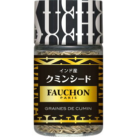 【公式】S&B FAUCHON クミンシード 21g エスビー食品 公式 スパイス ハーブ フォション