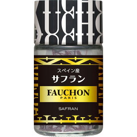 【公式】S&B FAUCHON サフラン 0.3g エスビー食品 公式 スパイス ハーブ フォション
