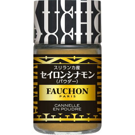 【公式】S&B FAUCHON セイロンシナモン パウダー 20g エスビー食品 公式 スパイス ハーブ フォション