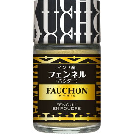 【公式】S&B FAUCHON フェンネル パウダー 21g エスビー食品 公式 スパイス ハーブ フォション