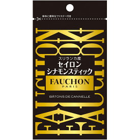 【公式】S&B FAUCHON セイロンシナモン 袋入り 10g エスビー食品 公式 スパイス ハーブ フォション 産地指定