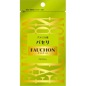 【公式】S&B FAUCHON パセリ 袋入り 4g エスビー食品 公式 スパイス ハーブ フォション 産地指定