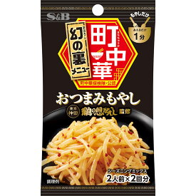 【公式】S&B 町中華シーズニング おつまみもやし 17g エスビー食品 公式 スパイス ハーブ 調味料 中華料理 簡単 監修