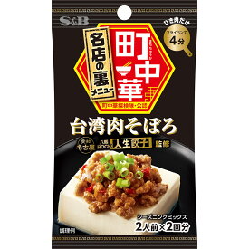 【公式】S&B 町中華シーズニング 台湾肉そぼろ 17g エスビー食品 公式 スパイス ハーブ 調味料 中華料理 簡単 監修