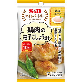 【公式】 S&B マイレパートリーシーズニング 鶏肉の柚子こしょう焼き 10g エスビー食品 公式 スパイス ハーブ 調味料 お弁当 簡単 お手軽
