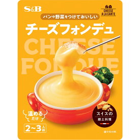【公式】S&B チーズアラカルト チーズフォンデュ 250g エスビー食品 公式 インスタント 常温保存可能