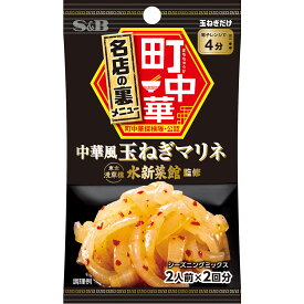 【公式】S&B 町中華シーズニング 中華風玉ねぎマリネ 袋入り 17g エスビー食品 公式 スパイス ハーブ 調味料 中華料理 簡単 監修