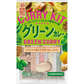 【公式】 S&B CRAFTSTYLE（クラフトスタイル）タイカレー グリーンカレー キット 50g エスビー食品 公式 スパイスセット 調理キット エスニックカレー カレー スパイスカレーキット 手作りセット