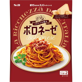 【公式】 S&B まぜるだけのスパゲッティソース イタリアの恵み ボロネーゼ 140g（1人前×2） エスビー食品 公式 パスタソース あえる まぜる 定番