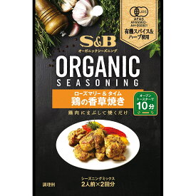 【公式】 S&B ORGANICシーズニング 鶏の香草焼き 18g エスビー食品 公式 スパイス ハーブ 調味料 オーガニック 有機