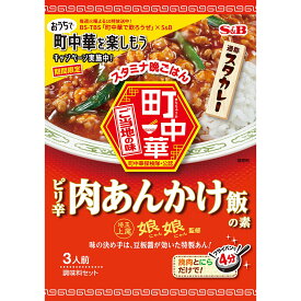 【公式】S&B 町中華 ピリ辛肉あんかけ飯の素 85g エスビー食品 公式 中華調味料 中華料理 監修