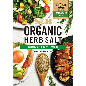 【公式】S&B ORGANIC HERB SALT 20g エスビー食品 公式 有機 JAS 簡便 汎用 シーズニング