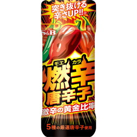 【公式】S&B 燃辛唐辛子 45g エスビー食品 公式 あらびき パウダー ブレンド