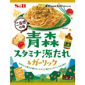 【公式】 S&B まぜるだけのスパゲッティソース ご当地の味 青森スタミナ源たれ＆ガーリック 56.4g エスビー食品 公式 パスタソース あえる まぜる