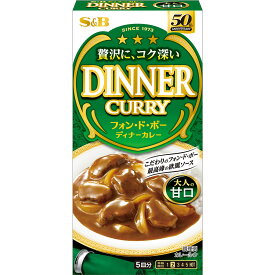 【公式】 S&B フォン・ド・ボー ディナーカレー 甘口 97g エスビー食品 公式 カレールウ 即席ルウ クローブ シナモン ナツメッグ