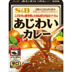 【公式】 S&B あじわいカレー 辛口 170g エスビー食品 公式 レトルトカレー レンジ可 簡単 時短 クミン コリアンダー カレーの日 加工食品 インスタントカレー