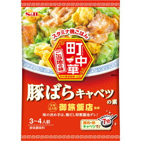 【公式】S&B 町中華 豚ばらキャベツの素 40g エスビー食品 公式 中華 調味料 中華の素 名店 ご当地の味 簡単 時短 スタミナ びっくり亭本家 福岡 エスビー食品 公式