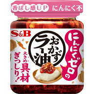 【公式】 S&B にんにくゼロのおかずラー油 110g エスビー食品 公式