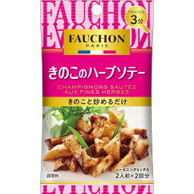 【公式】S&B FAUCHONシーズニング きのこのハーブソテー 5g エスビー食品 公式 シーズニング フォション フォーション ハーブソテー きのこソテー きのこ 副菜 シーズニングスパイス シーズニングパウダー エスビー食品 公式