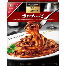 【公式】 S&B 予約でいっぱいの店のボロネーゼ 135g エスビー食品 公式 レトルト パスタソース 在宅 簡単 本格 ボロネーゼ ラ・ベットラ 落合シェフ 監修 名店の味 エスビー食品 公式