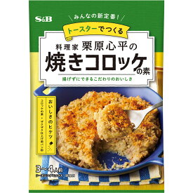 【公式】S&B 栗原心平の焼きコロッケの素 25.7g エスビー食品 公式 料理の素 栗原 コロッケの素 焼きコロッケ トースター調理 栗原心平 エスビー食品 公式