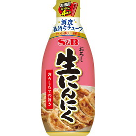 【公式】 S&B お徳用 おろし生にんにく お買い得 175g エスビー食品 公式 おろしにんにく ニンニク