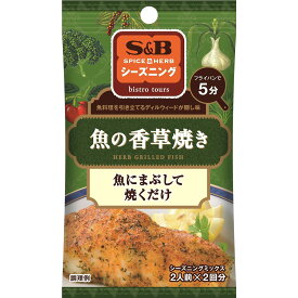 【公式】 S&B シーズニング 魚の香草焼き 16g エスビー食品 公式 スパイス ハーブ 調味料 簡単 お手軽