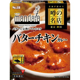 【公式】 S&B 噂の バターチキンカレー 200g レンジ対応 時短 簡便 レトルトカレー カレーレトルト バターチキン 北インド風 辛口 神田 マンダラ 監修 エスビー食品 公式