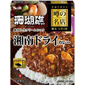 【公式】 S&B 噂の 湘南ドライカレー 150g レンジ対応 時短 簡便 レトルトカレー カレーレトルト ドライカレー 中辛 湘南 珊瑚礁 監修 エスビー食品 公式 加工食品 インスタントカレー