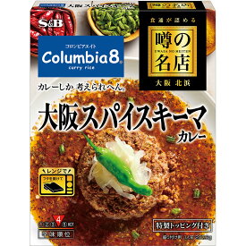 【公式】 S&B 噂の 大阪スパイスキーマカレー 207.8g レンジ対応 時短 簡便 レトルトカレー カレーレトルト スパイス キーマカレー 中辛 大阪 コロンビアエイト 監修 エスビー食品 公式 加工食品 インスタントカレー