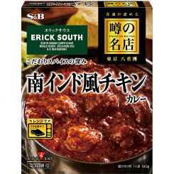 【エントリー必須※お買いものパンダカレー皿CP対象商品】【公式】 S&B 噂の名店 南インド風チキンカレー 180g レンジ対応 時短 簡便 レトルトカレー カレーレトルト チキンカレー 中辛 南インド風 八重洲 エリックサウス 監修 エスビー食品 公式
