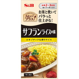 【公式】 S&B カレープラス サフランライスの素 40g お米と炊く エキゾチックな香りライス ペースト エスビー食品 公式
