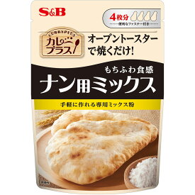 【公式】 S&B カレープラス ナン用ミックス 200g オーブントースター 焼くだけ もちふわ 食感 手軽 専用ミックス粉 エスビー食品 公式