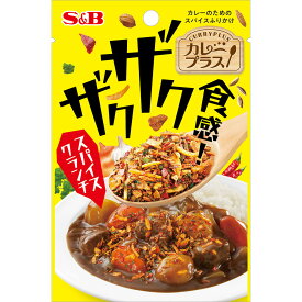【公式】 S&B カレープラス ザクザク食感！スパイスクランチ 20g 特製スパイスふりかけ カレー チキンソテー 焼きそば ポテトサラダ 卵かけごはん エスビー食品 公式