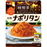 【SS期間10%OFF_パスタソース＆期間限定P10倍（条件あり）】【公式】 S&B 純喫茶のスパゲッティソース 名…