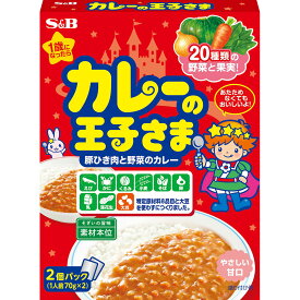 【公式】S&B カレーの王子さま レトルト 2個パック（140g） エスビー食品 公式 子ども 幼児食 辛くない 1歳から アレルギー対応 化学調味料無添加