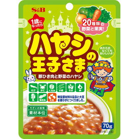 【公式】S&B ハヤシの王子さま レトルト 70g エスビー食品 公式 レトルト 子ども 化学調味料無添加 幼児食 辛くない 1歳から アレルギー対応 オリジナル 長期保存 人気 ロングセラー