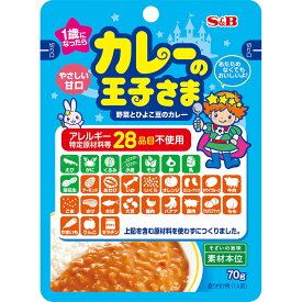 【公式】S&B カレーの王子さま レトルト 70g エスビー食品 公式 レトルトカレー 子ども 幼児食 辛くない 1歳から アレルギー対応 ロングセラー 化学調味料無添加