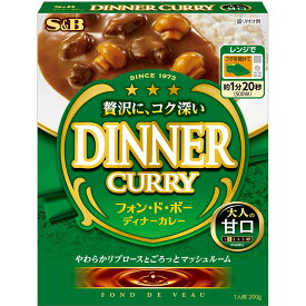 【公式】 S&B フォン・ド・ボー ディナーカレー レトルト 甘口 200g エスビー食品 公式 レトルトカレー 簡単 時短 カレーの日 加工食品 インスタントカレー