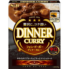 【公式】 S&B フォン・ド・ボー ディナーカレー レトルト 辛口 200g エスビー食品 公式 レトルトカレー 簡単 時短 カレーの日 加工食品 インスタントカレー