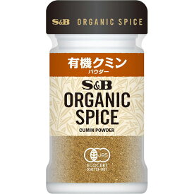 【公式】S&B ORGANIC SPICE 有機クミン（パウダー） 18g エスビー食品 公式 エスビー食品 公式 スパイス ハーブ クミン ジーラ cumin 馬芹 うまぜり オーガニック 有機 エスビー S＆B s&b sb SB