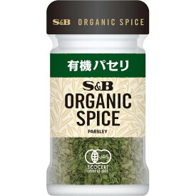 【公式】S&B ORGANIC SPICE 有機パセリ 4.5g エスビー食品 公式 エスビー食品 公式 スパイス ハーブ パセリ オーガニック 有機 エスビー S＆B s&b sb SB