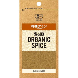 【公式】S&B ORGANIC SPICE 袋入り 有機クミン（パウダー） 12.3g エスビー食品 公式 エスビー食品 公式 スパイス ハーブ クミン ジーラ cumin 馬芹 うまぜり 袋入り オーガニック 有機 エスビー S＆B s&b sb SB