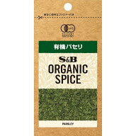 【公式】S&B ORGANIC SPICE 袋入り 有機パセリ 2.7g エスビー食品 公式 エスビー食品 公式 スパイス ハー…