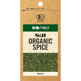 【公式】S&B ORGANIC SPICE 袋入り 有機パセリ 2.7g エスビー食品 公式 エスビー食品 公式 スパイス ハーブ パセリ 袋入り オーガニック 有機 エスビー S＆B s&b sb SB